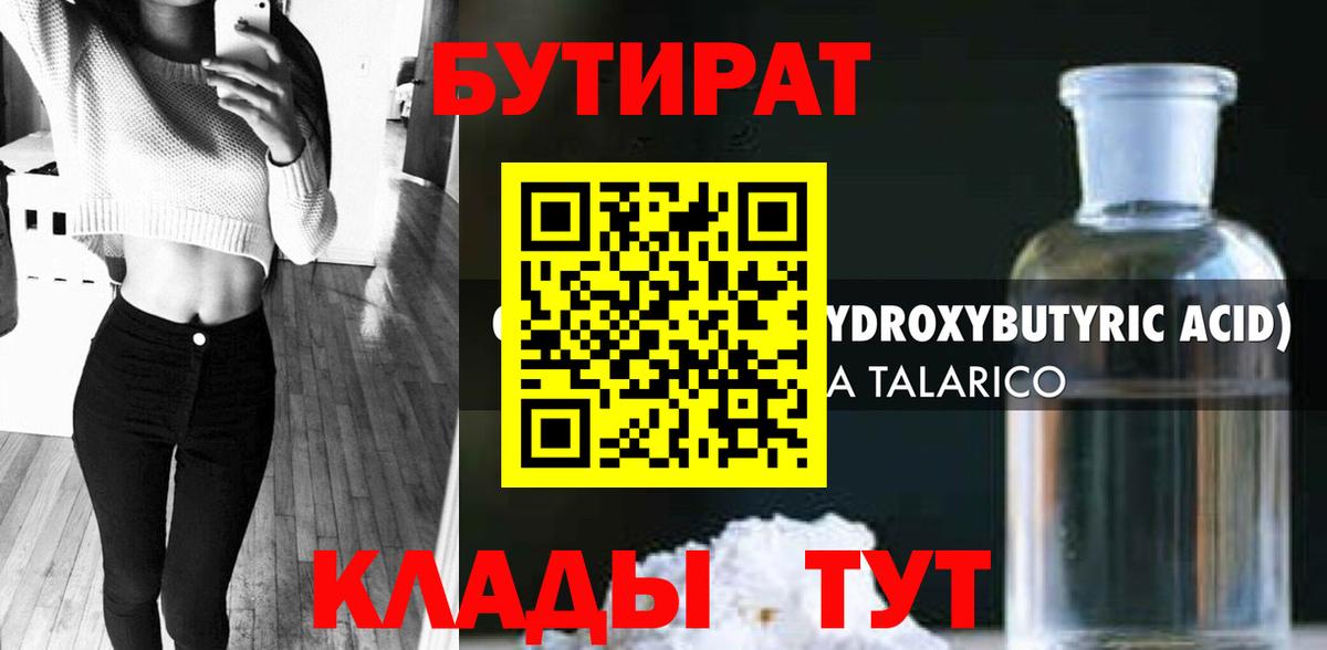 БУТИРАТ  Вход с VPN  Белореченск  Бутират бутик 