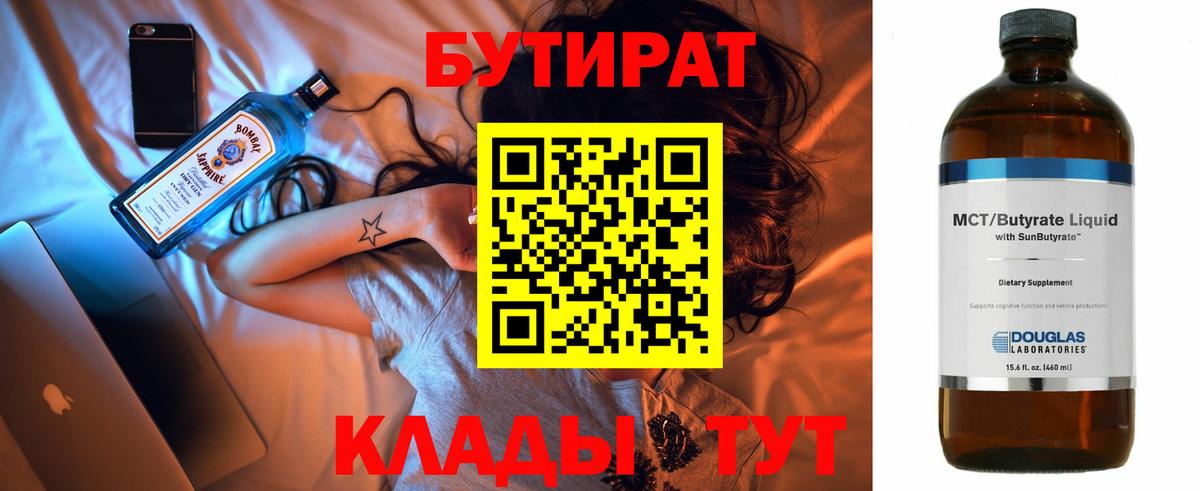 БУТИРАТ 1.4BDO Белореченск