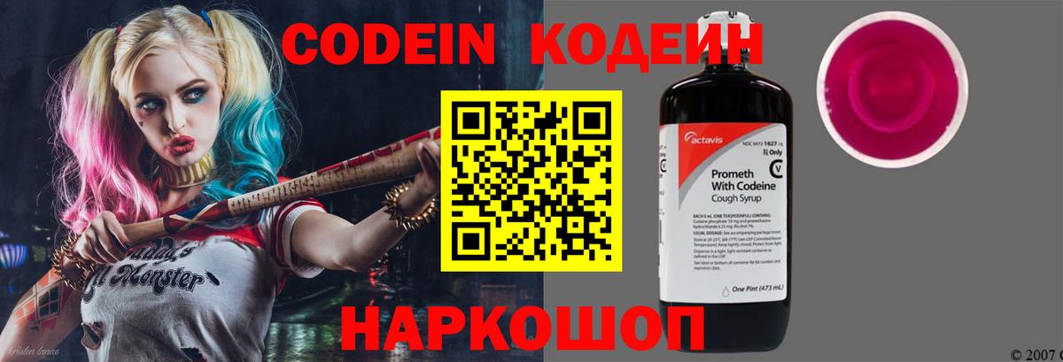 Кодеин Purple Drank Белореченск