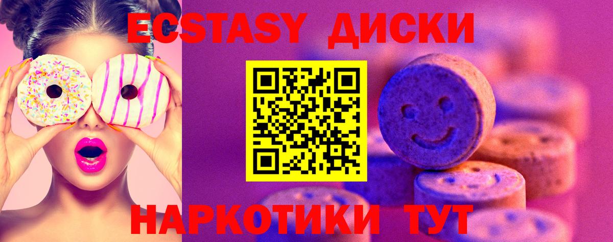 Экстази диски Белореченск